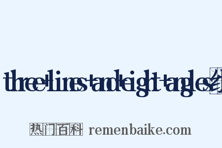 three+lines+and+eight+angles组词是什么意思的图片
